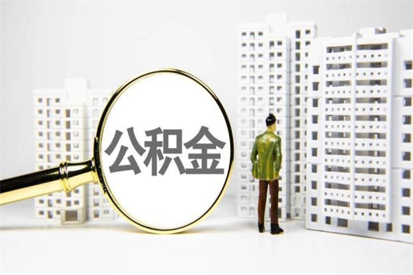 缓缴住房公积金怎么算的_晋城公积金代办在职离职封存服务